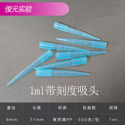 1ml带刻度移液器枪头蓝吸头
