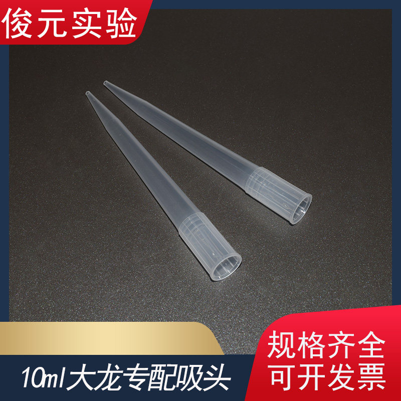 10ml移液器吸头 TIP头 加样尖吸咀吸嘴 大龙专配白枪头 100支/包