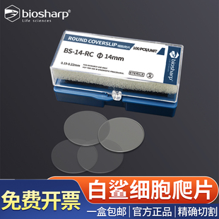 Biosharp白鲨免洗细胞爬片9/14/15/18mmTC贴壁细胞爬片适配细胞板