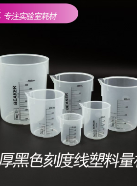 加厚塑料烧杯量杯无柄带黑色印刷刻度30 50ml 250ml 500ml 1000ml