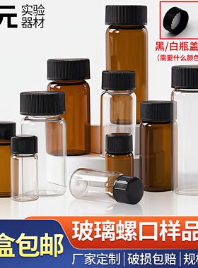 3/5/10/15/20/30/40/60ml透明玻璃螺口瓶 棕色样品瓶试剂瓶菌种瓶