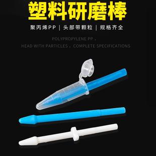 塑料研磨棒 1.5ml离心管 研磨器研磨杵 碾磨棒 手动上机用研磨棒
