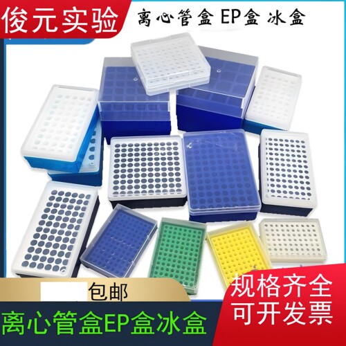 离心管盒ep管盒0.5/1.5/2/5/15ml离心管架50 72 96 100孔办公耗材 - 封面