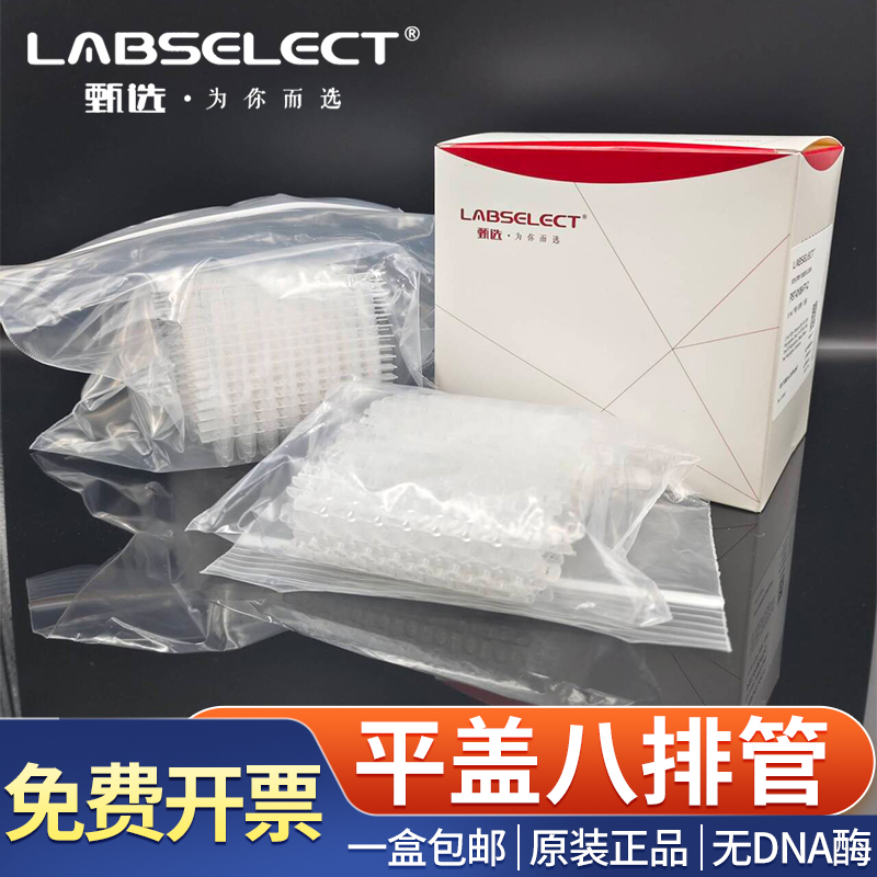 甄选 0.2ml平盖八排管 八联排 PCR8连管 荧光定量八连管 无DNA酶