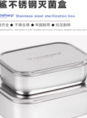 Biosharp白鲨304不锈钢磨砂灭菌盒800/1400/1800ml高温灭菌铝饭盒