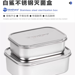 Biosharp白鲨304不锈钢磨砂灭菌盒800 1800ml高温灭菌铝饭盒 1400