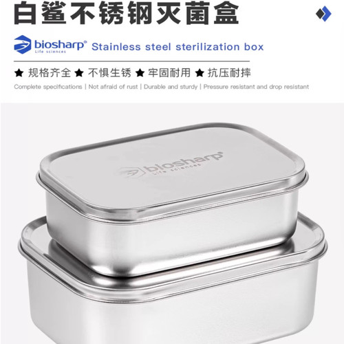 Biosharp白鲨304不锈钢磨砂灭菌盒800/1400/1800ml高温灭菌铝饭盒
