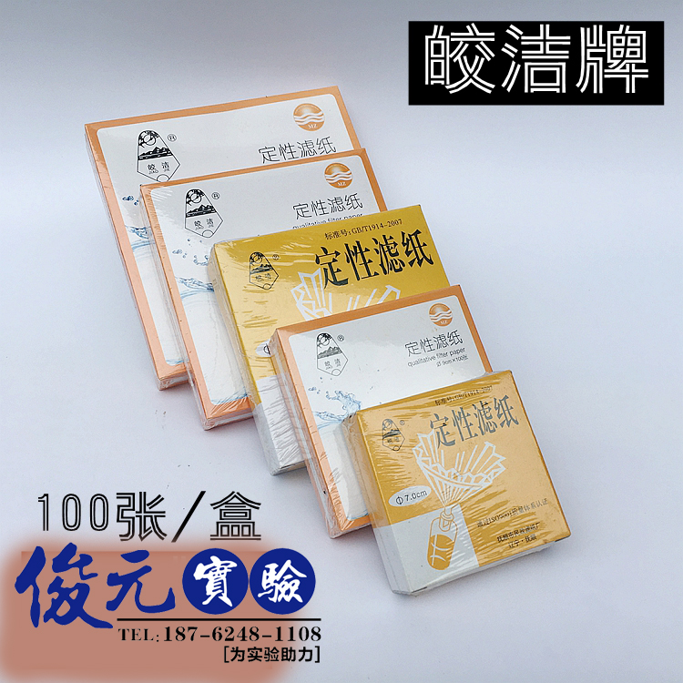 皎洁定性滤纸7 9 11 12.5 18cm 快中慢速机油测试滤纸实验室滤纸
