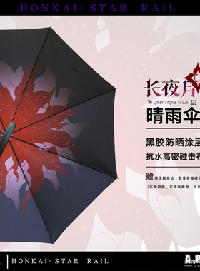 现货崩坏星穹铁道长夜月伞三月七长柄防晒晴雨伞米哈游游戏周边