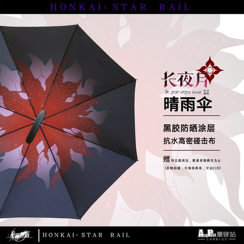 【现货】崩铁长夜月长柄晴雨伞
