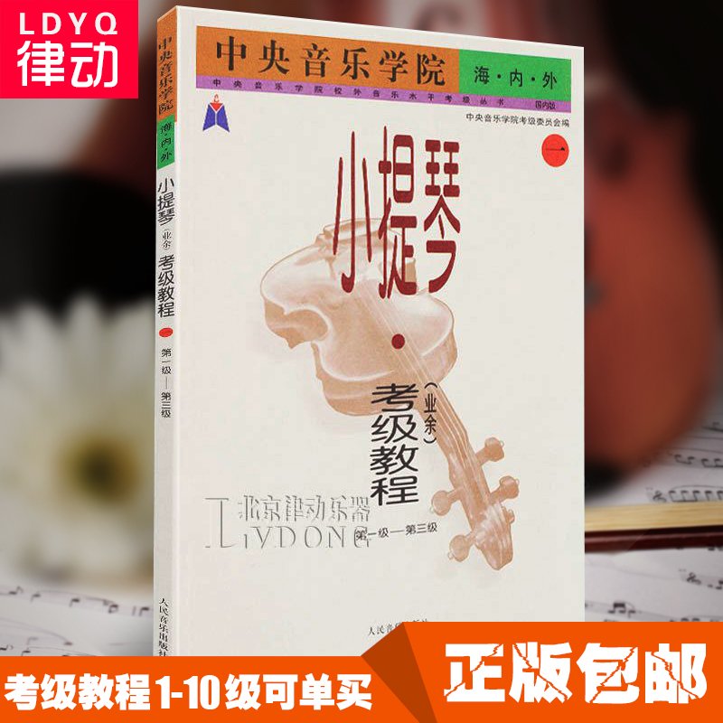 Õý°æÖÐÑëÒôÀÖѧԺº£ÄÚÍâ СÌáÇÙ¿¼¼¶Çú¼¯½Ì³ÌÒµÓà1-3¼¶Êé¼®½Ì²Ä