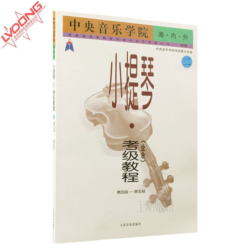 Õý°æÖÐÑëÒôÀÖѧԺº£ÄÚÍâСÌáÇÙ¿¼¼¶½Ì³ÌÒµÓà4-5¼¶Ð¡ÌáÇٽ̲Ä