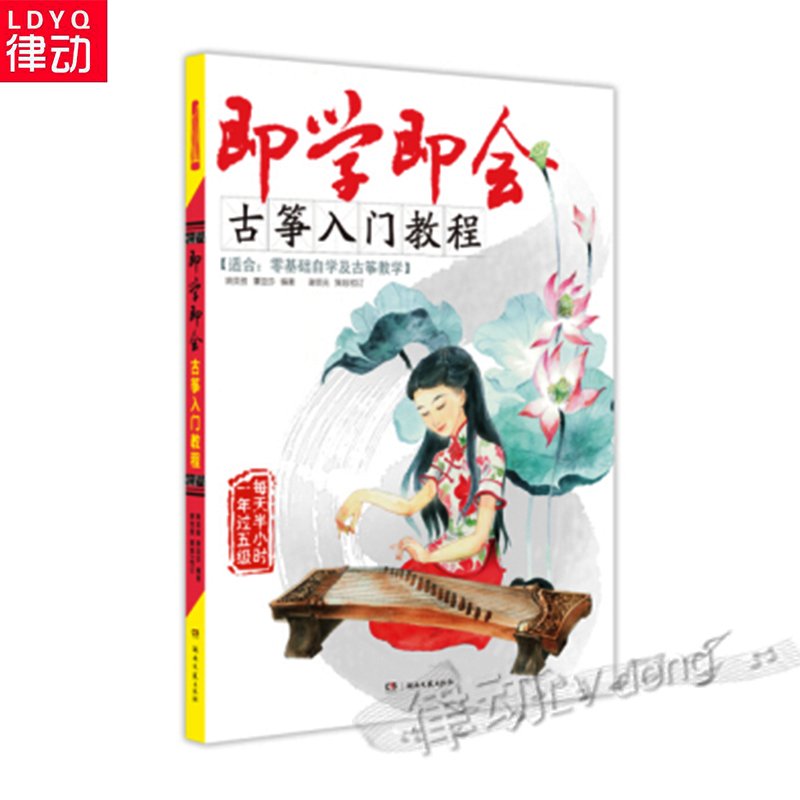 正版零基础自学古筝教材 即学即会 古筝入门教程儿童成人初学书籍