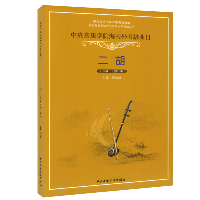 Õý°æÖÐÑëÒôÀÖѧԺº£ÄÚÍ⿼¼¶ÇúĿȫ¹úͨÓý̳Ì1-6¼¶¶þºú¿¼¼¶½Ì²Ä