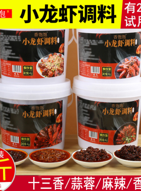 麻辣小龙虾调料十三香辣蟹蒜蓉油焖大虾辣卤小龙虾尾酱调味料商用