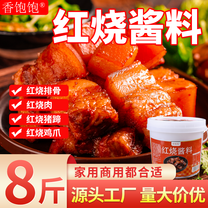 红烧酱料商用红烧五花肉牛肉排骨鸡猪蹄专用调料酱汁料家用调味酱