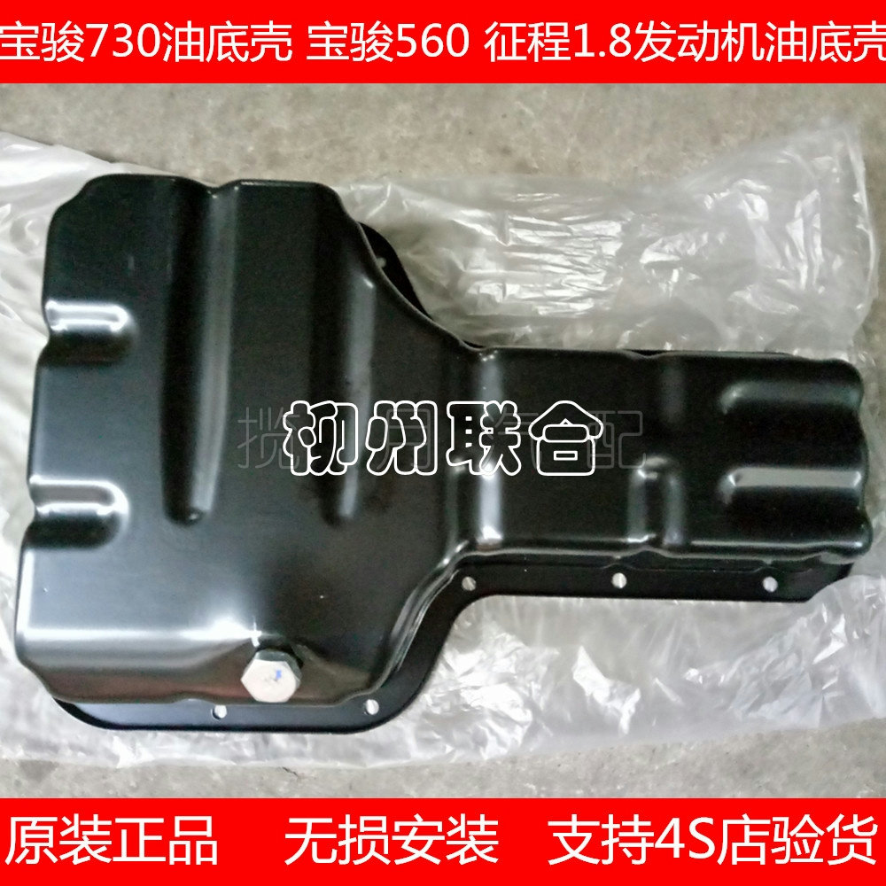 宝骏730油底壳 机油盘 发动机油底壳 1.8排量 宝骏560油底壳