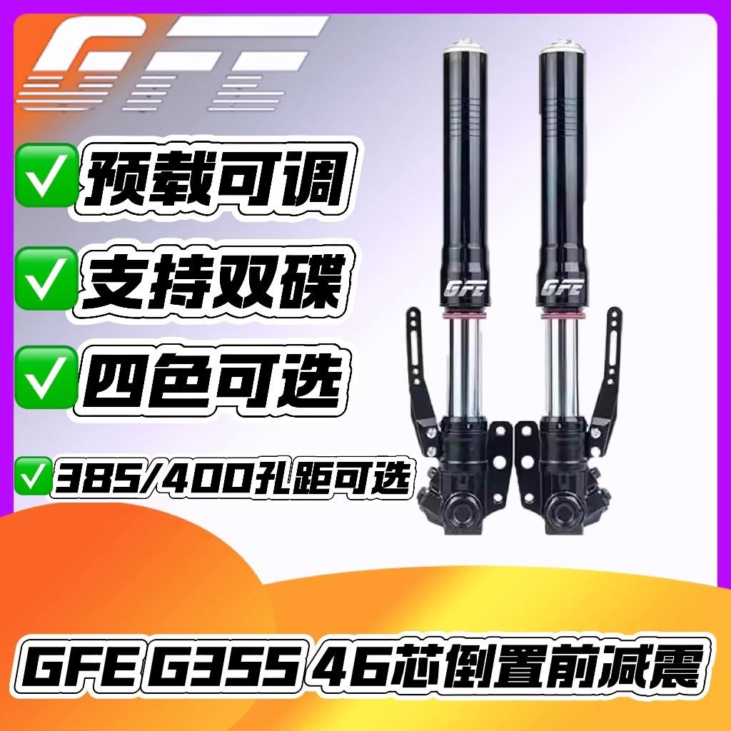 GFE狙击者G355小牛NXT九号EMN猎户座机械师极核AE4劲战倒置前减震