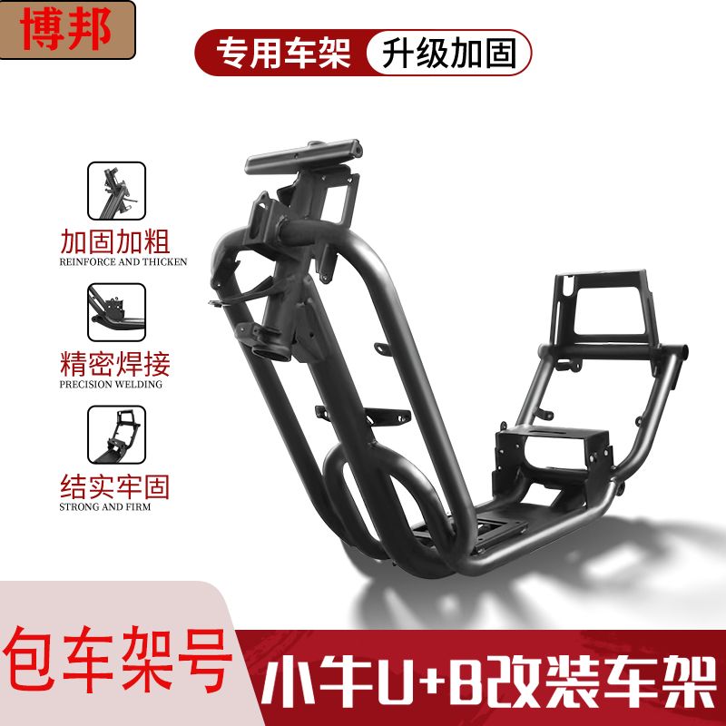 魔九车架小牛UB/u+b加固车架艾薇电泳防锈外部喷粉铬钼钢材质