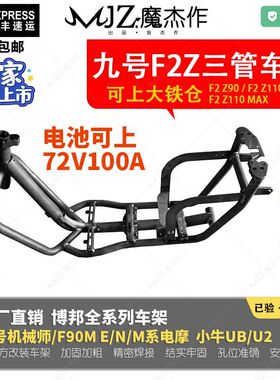 【工厂直发】魔九九号F2Z90/F2Z110/F2Z110MAX加固加厚车架合金钢