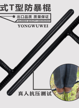 防爆防暴T型棍拐棍t拐 t棍武术丁字拐杖钢应急保安棍合法防身器材