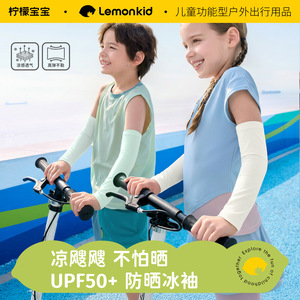 柠檬宝宝儿童防晒袖套UPF50+冰丝凉感透气户外女骑车男童运动冰袖