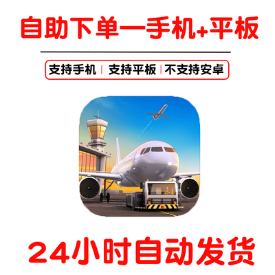 机场模拟器大亨airports simulator-first city手机版平板手游戏