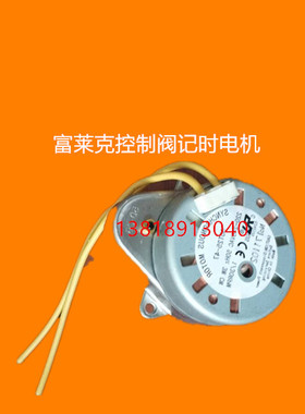 富莱克过滤设备2850阀软化机头电机控制器24v220v计时马达电机