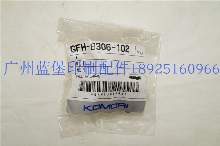 小森原装螺母GFH-8306-102