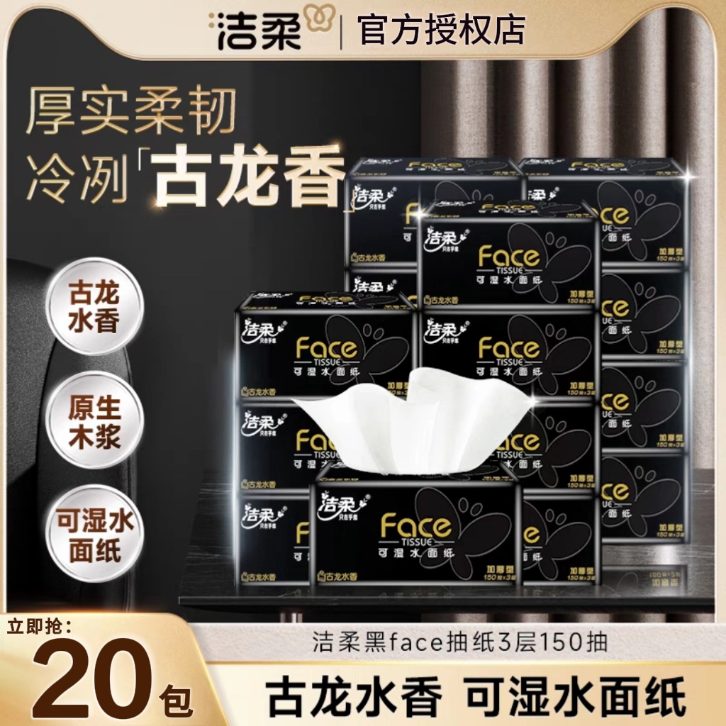 洁柔古龙水香抽纸大包150抽整箱