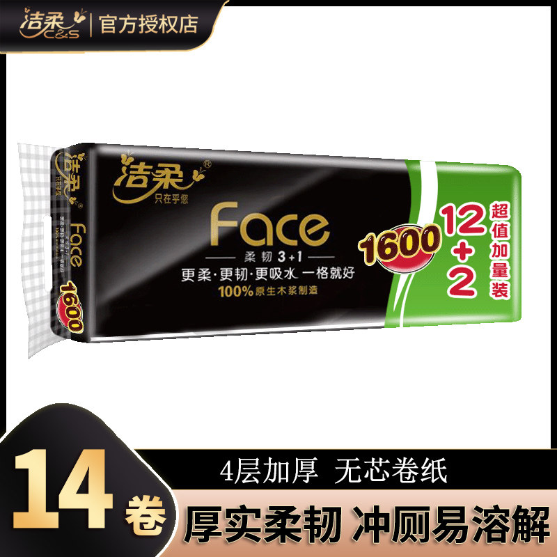 洁柔Face无芯卷纸4层14卷加厚厕所手纸卫生大卷纸家庭实惠装高性价比高么？