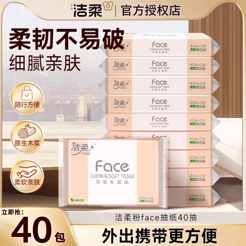 洁柔车载便携式小包抽纸40抽餐巾面巾纸巾车载宿舍家用批发整箱装