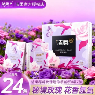 洁柔手帕纸秘境玫瑰花香4层旅行外出便携小包装餐巾面巾卫生纸巾