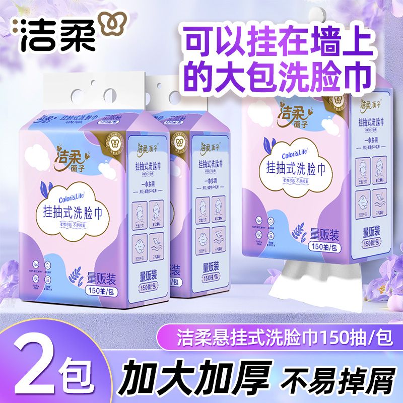 洁柔悬挂式洗脸巾150抽擦脸卸妆