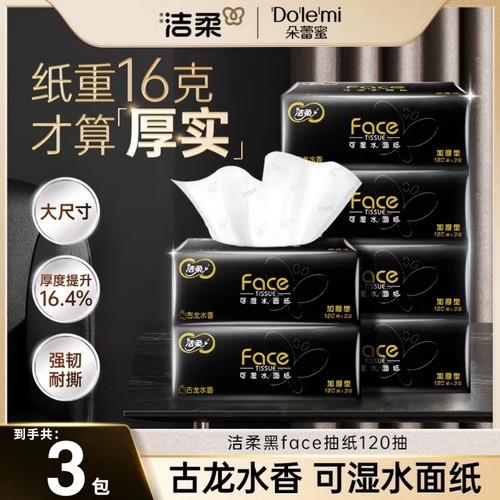 洁柔古龙水香抽纸120抽3包实惠装