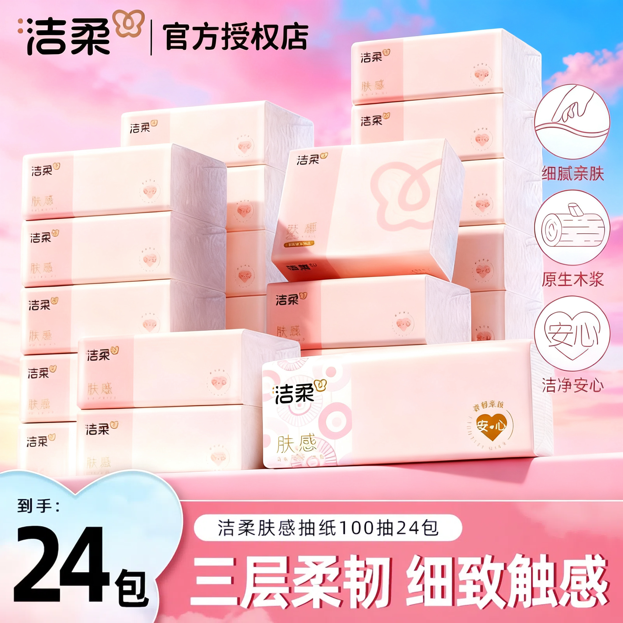 洁柔肤感抽纸100抽整箱实惠装