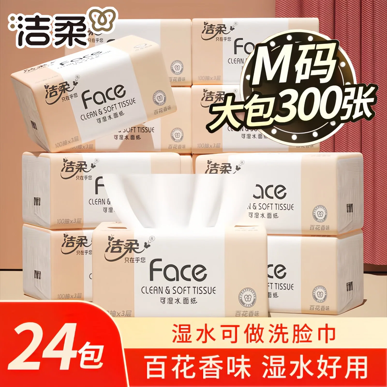 洁柔Face百花香抽纸100抽实惠装
