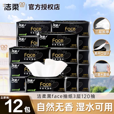 洁柔黑Face抽纸120抽整箱实惠装