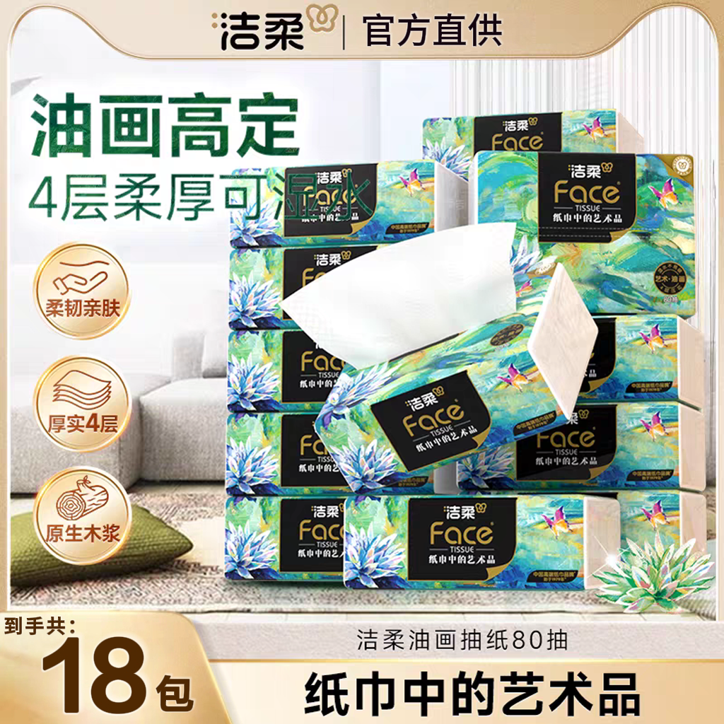 洁柔油画抽纸80抽4层可湿水餐巾面巾卫生纸巾家用宿舍车载实惠装