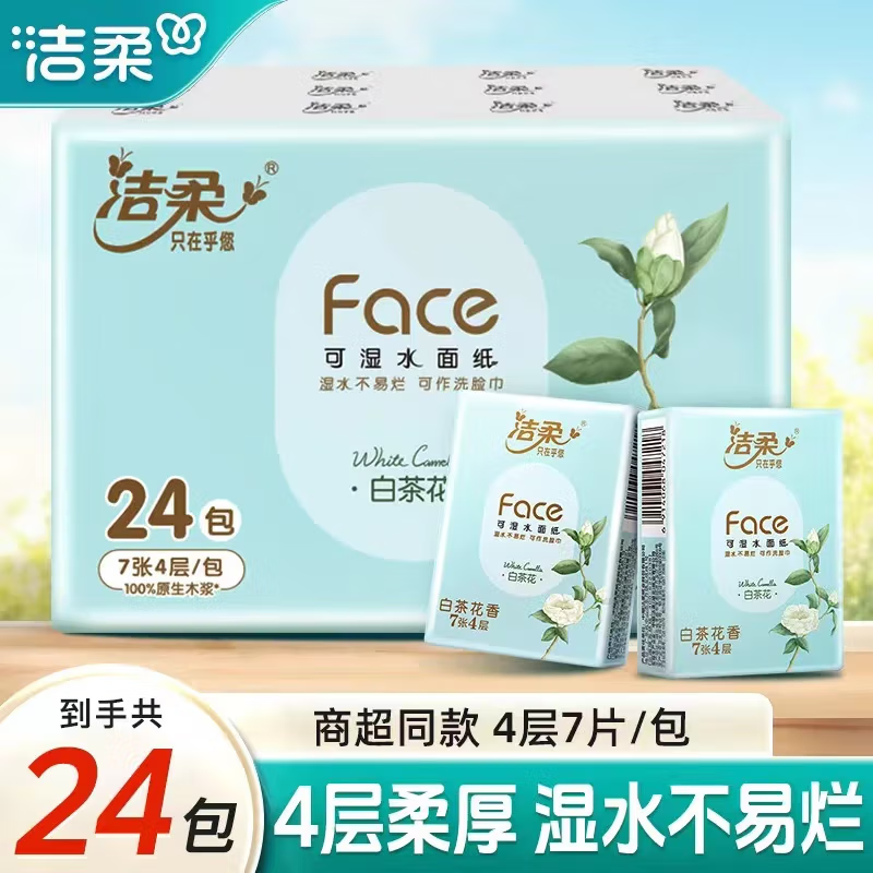 洁柔白茶花香便携手帕纸实惠装
