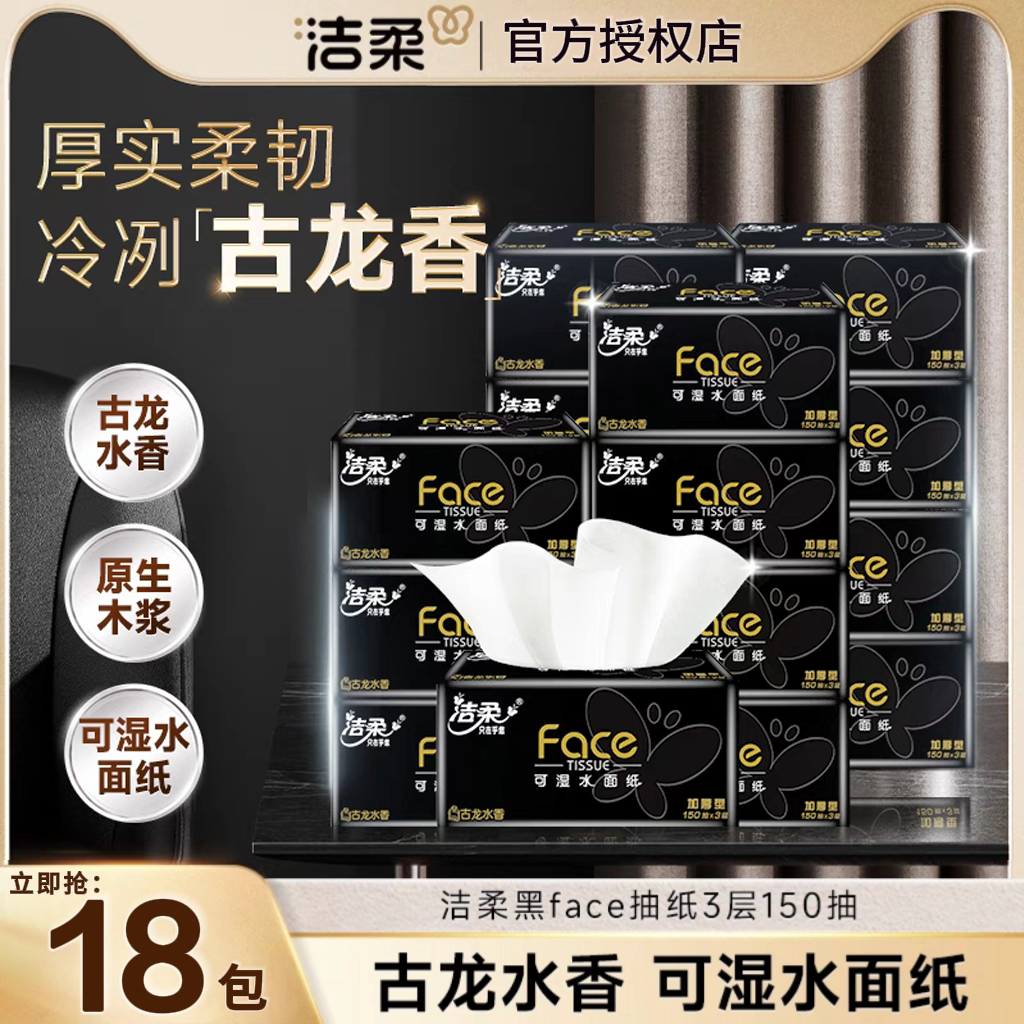 洁柔古龙水香抽纸150抽大包整箱