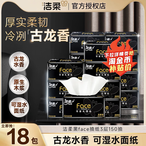 洁柔抽纸古龙香水150抽大包实惠