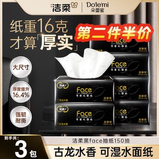 洁柔抽纸黑Face古龙水香150抽大包码 餐巾面巾卫生纸车载家用宿舍
