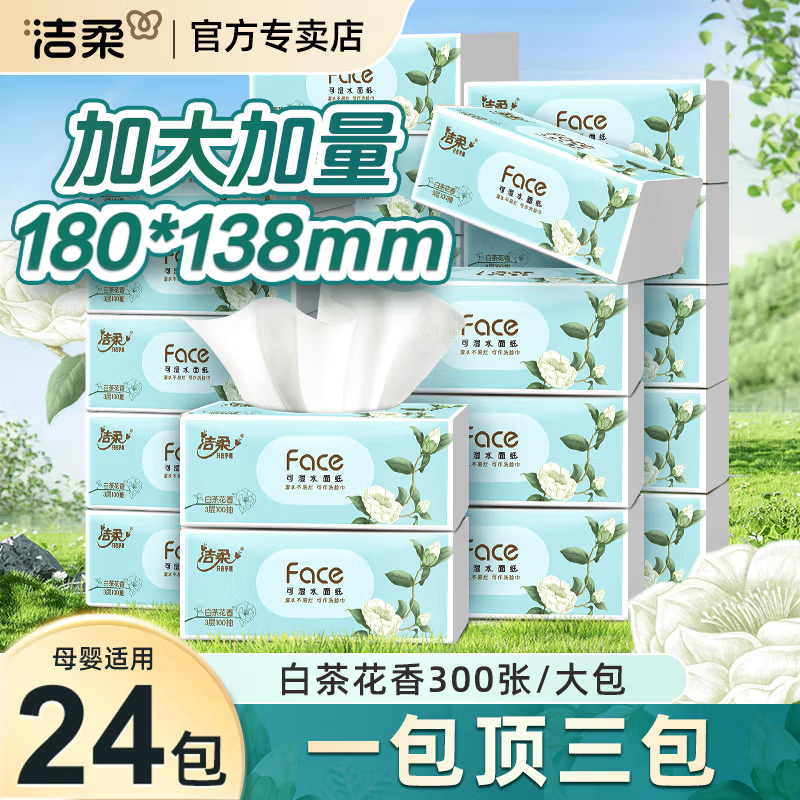 洁柔白茶花香抽纸100抽整箱批发