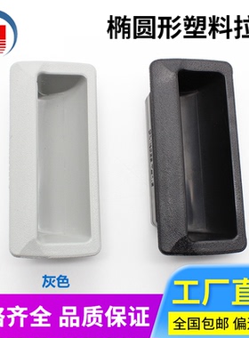 DMK023塑料暗装拉手柜门黑色ABS塑料工业电柜门锁具配件箱门把手