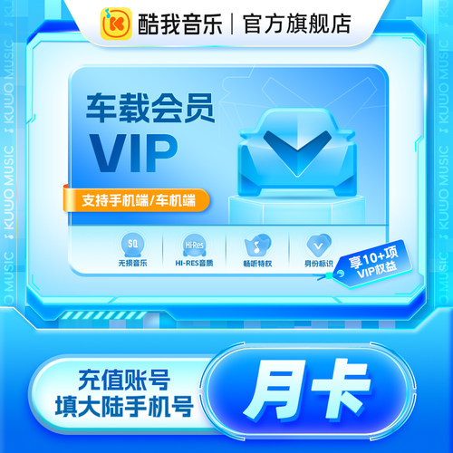 【腾讯音乐】酷我音乐车载会员1个月卡 车机版会员 仅支持手机号