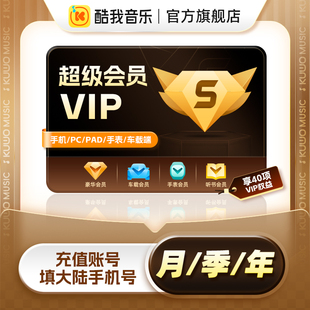 酷我音乐 年卡 酷我超级会员1 12个月kuwo超级VIP月季 非酷狗