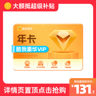 非车载会员 酷我音乐豪华vip会员12个月年卡直冲秒到 腾讯音乐