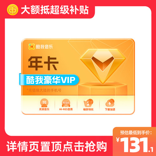 【腾讯音乐】酷我音乐豪华vip会员12个月年卡直冲秒到 非车载会员