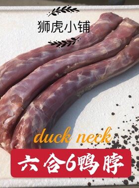 六合鸭脖子生骨肉熟自制